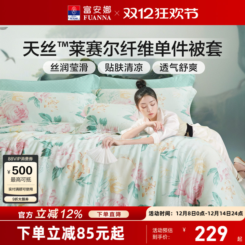 富安娜家纺莱赛尔天丝被套单件冰丝滑可裸睡被罩被单夏季床上用品