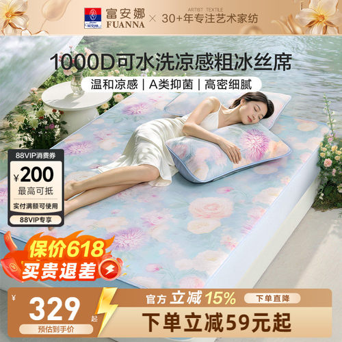 富安娜1000D冰丝席凉感可水洗