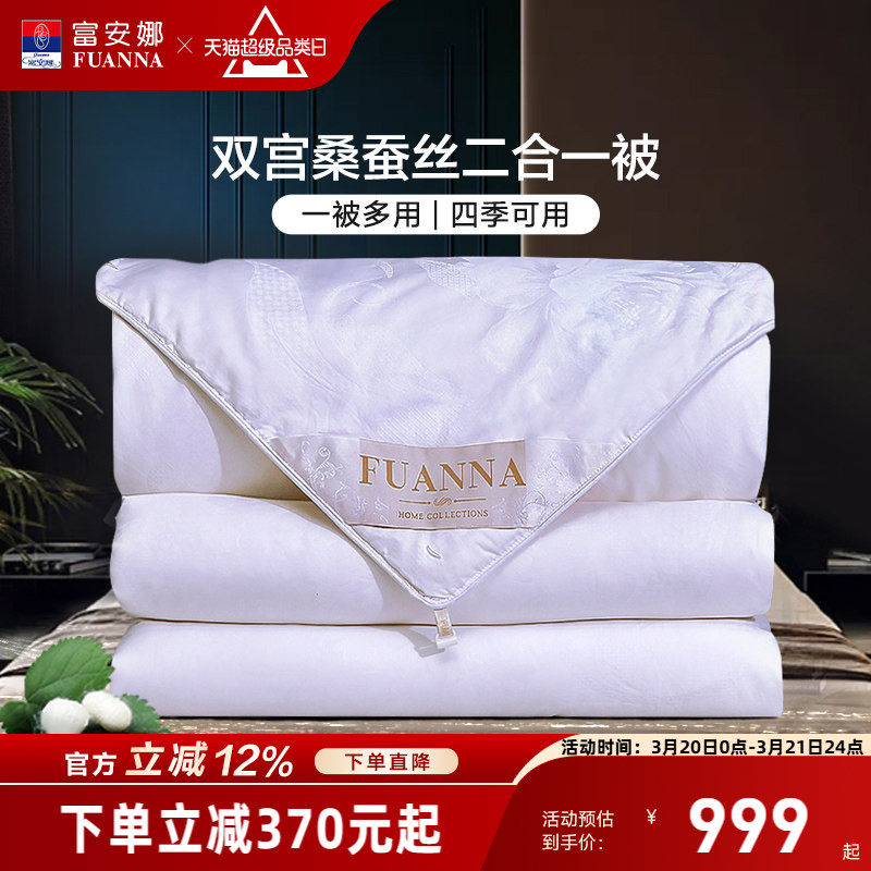 富安娜双宫茧桑蚕丝被子母二合一被四季被芯冬被纯棉春秋空调被子