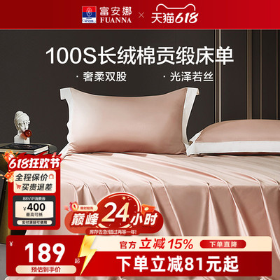 富安娜馨而乐100支长绒棉单件床单纯棉全棉床单简约贡缎床单床品