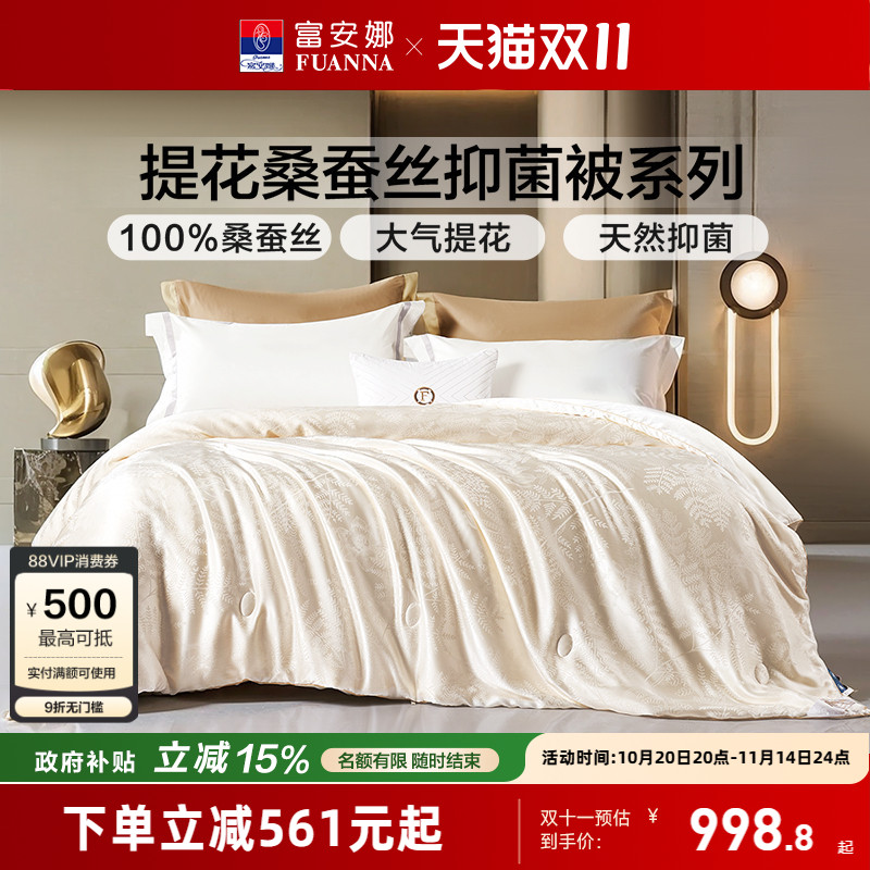 富安娜桑蚕丝黄金茧桑蚕丝被