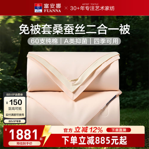 富安娜免套桑蚕丝二合一子母被