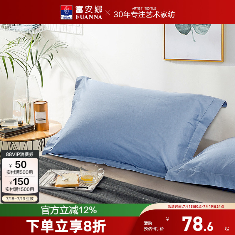 富安娜枕套一对装100%全棉纯棉套装学生成人家用48cmx74cm枕头套