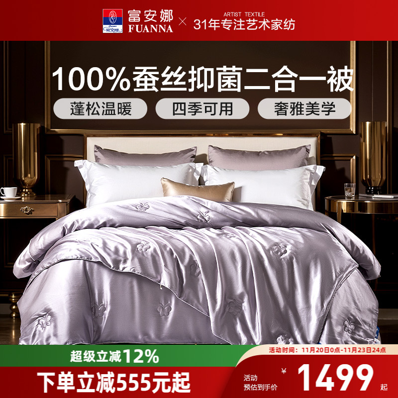 富安娜100蚕丝被四季被