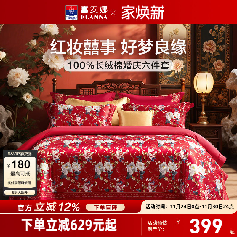 富安娜结婚四件套