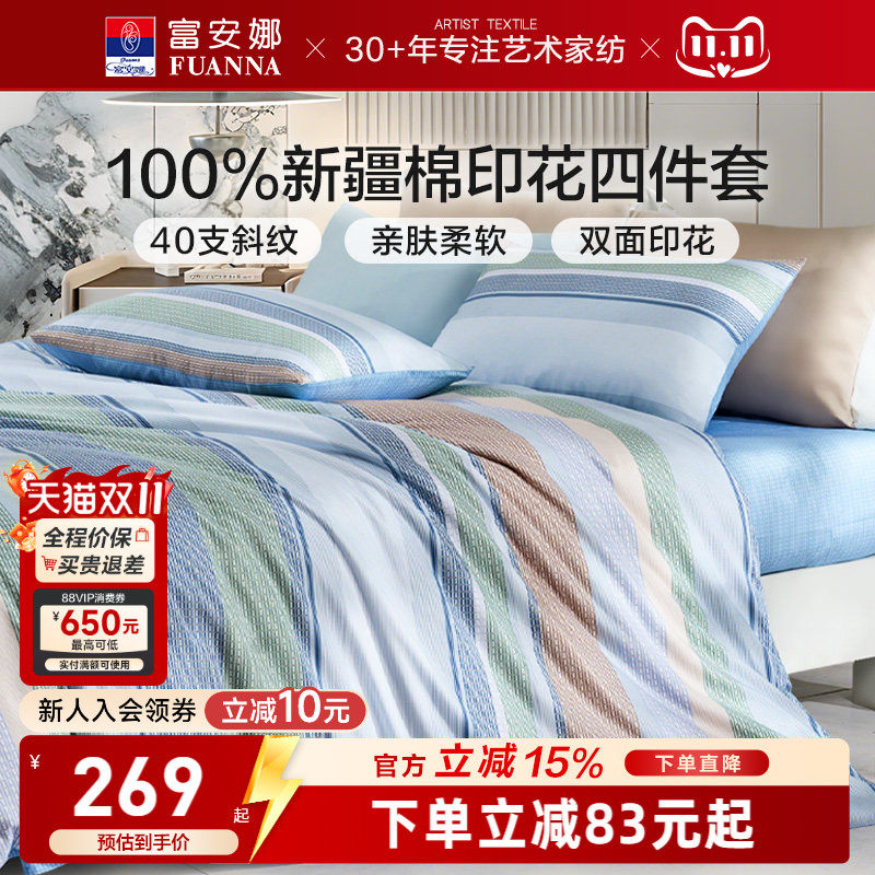 富安娜纯棉全棉简约床上四件套