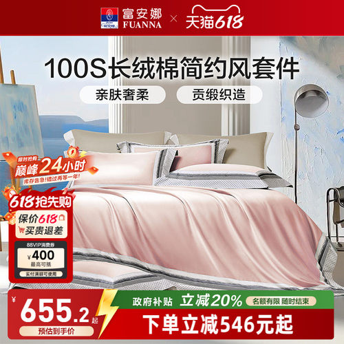 富安娜100支长绒棉床上四件套