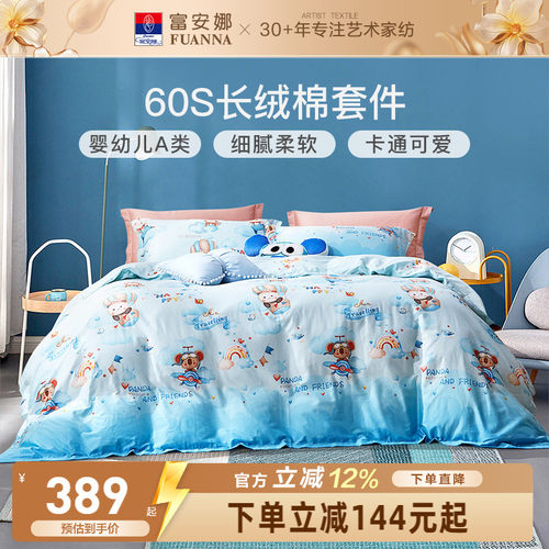富安娜60s长绒棉四件套