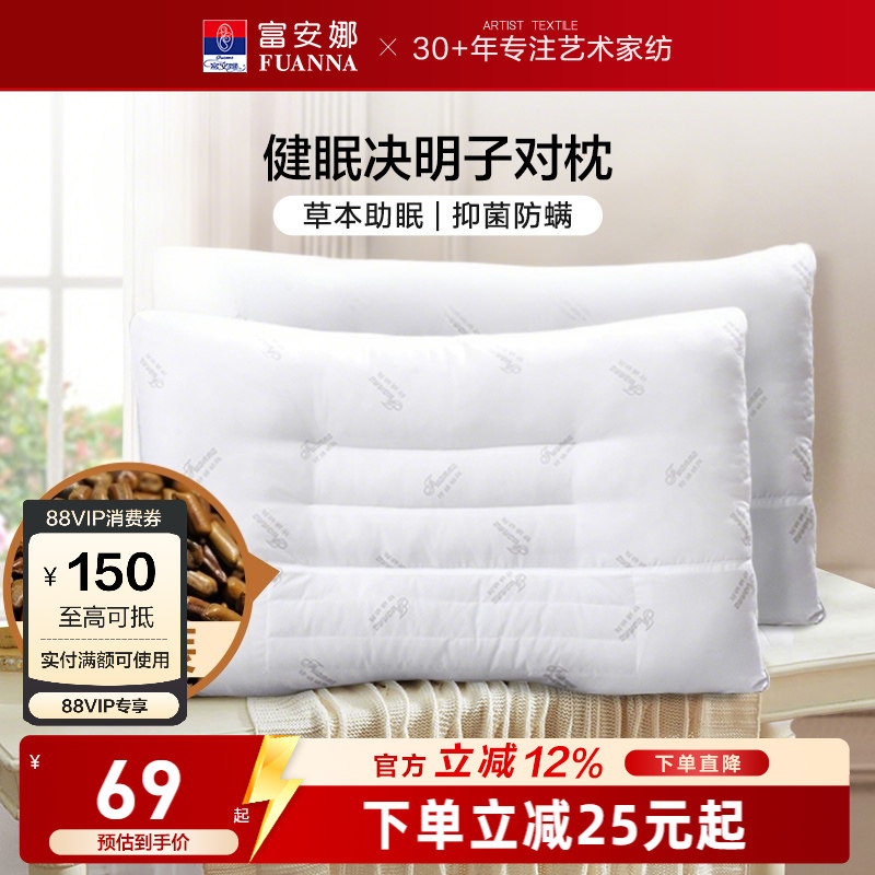 富安娜决明子枕头成人护颈椎助睡眠颈椎枕家用儿童枕头芯一对枕芯