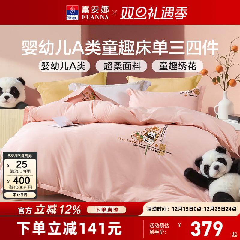 富安娜纯棉A类儿童四件套