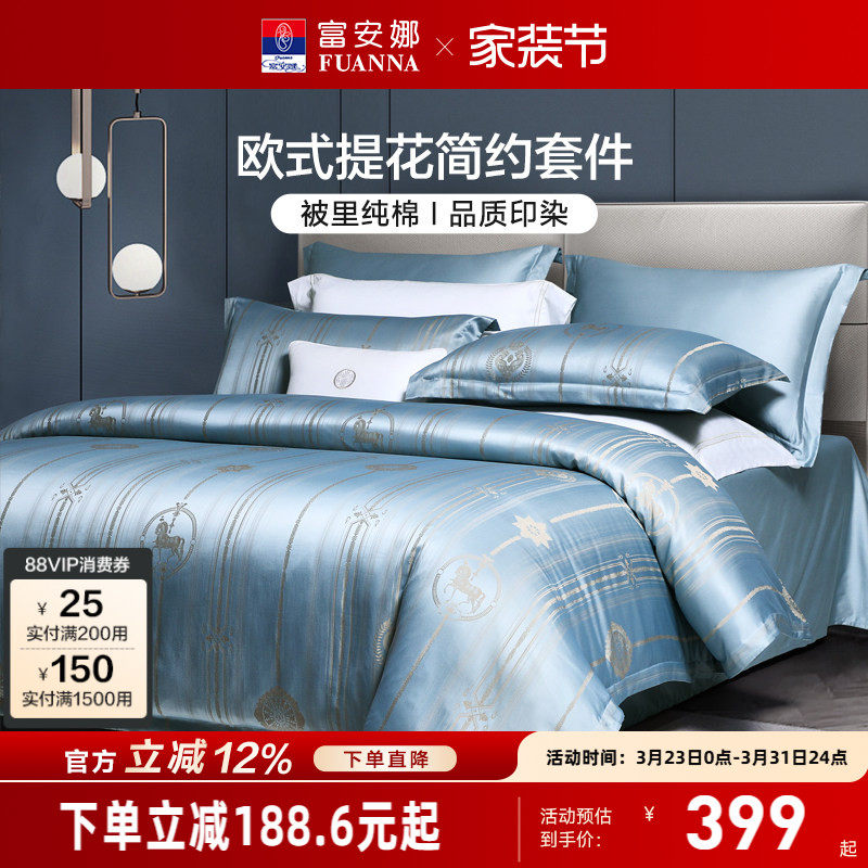 富安娜家纺纯棉提花四件套轻奢全棉床单床笠被套欧式床上用品套件