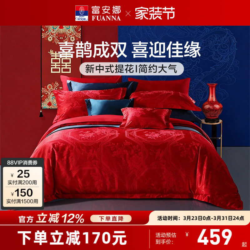 富安娜结婚四件套婚庆红色纯棉床上用品新婚礼物婚嫁喜被新婚被套
