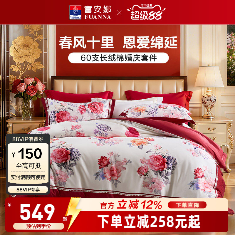 富安娜结婚四件套婚庆红色纯棉床上用品喜庆床单婚嫁喜被新婚被套