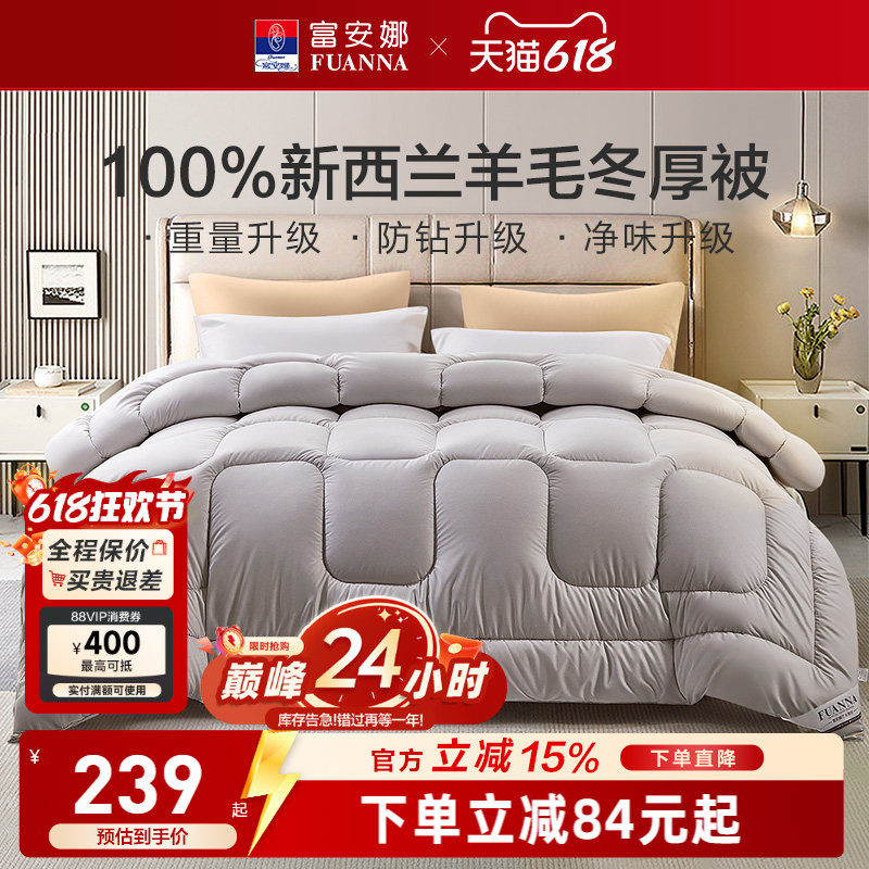 富安娜100%进口纯羊毛被