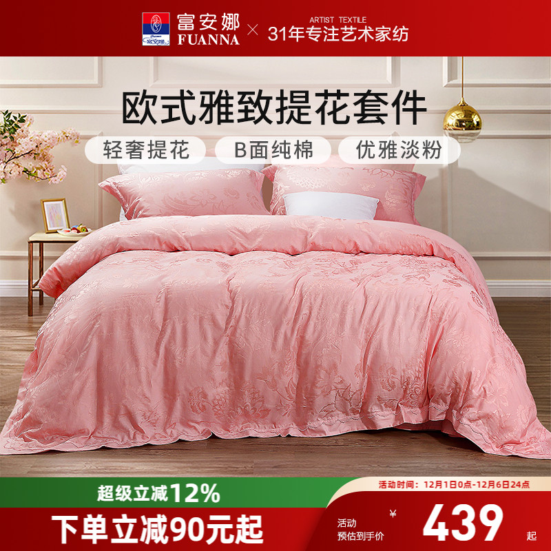 富安娜粉色提花结婚四件套