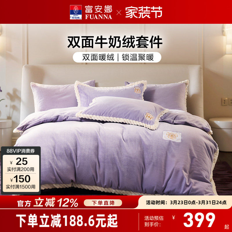 富安娜家纺牛奶绒四件套加厚保暖毛绒被套床单冬季绒面床上用品