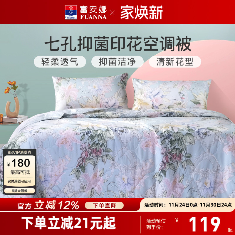 富安娜可水洗七孔透气抑菌夏被