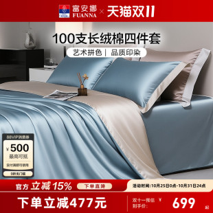 富安娜纬向100支长绒棉床上四件套纯棉全棉床单