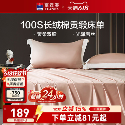 富安娜馨而乐100支长绒棉单件床单纯棉全棉床单简约贡缎床单床品