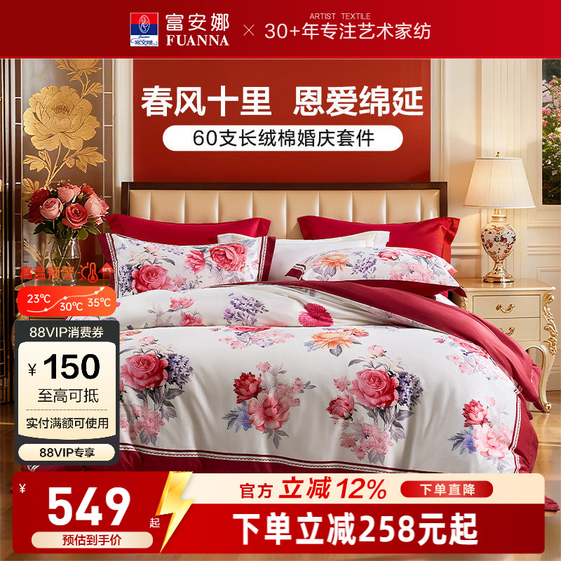 富安娜结婚四件套婚庆红色纯棉床上用品喜庆床单婚嫁喜被新婚被套