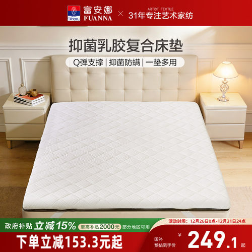 富安娜宿舍单人床垫双人乳胶复合垫租房床褥垫家用卧室榻榻米垫子