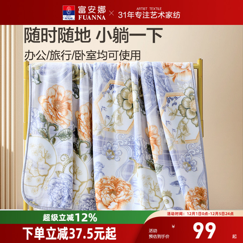 富安娜印花法兰绒毯办公室午睡毯