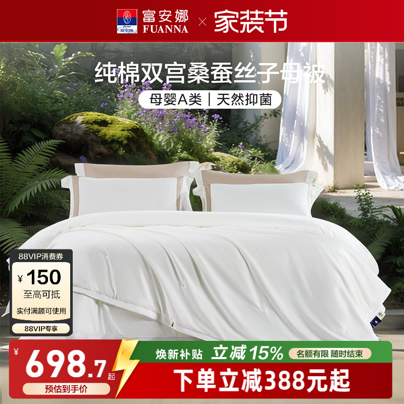 富安娜100S纯棉双宫桑蚕丝被