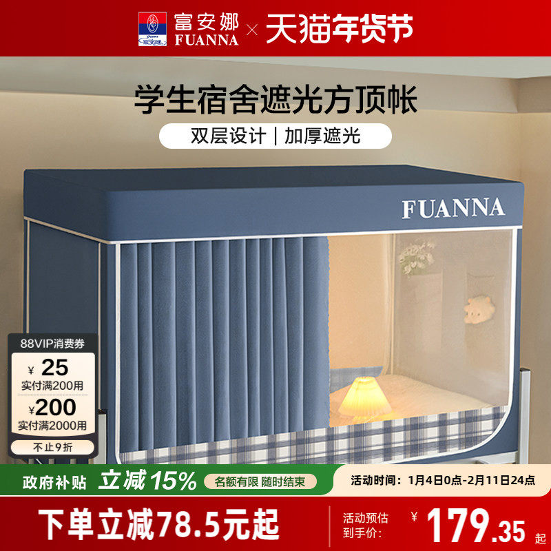 富安娜学生寝室遮光床帘宿舍隐私防蚊蚊帐易安装支架上下铺床幔,床上用品,蚊帐,淘宝优惠券,粉丝福利购,淘宝优惠卷