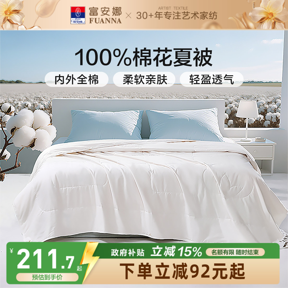 富安娜100%全棉夏季空调棉花被