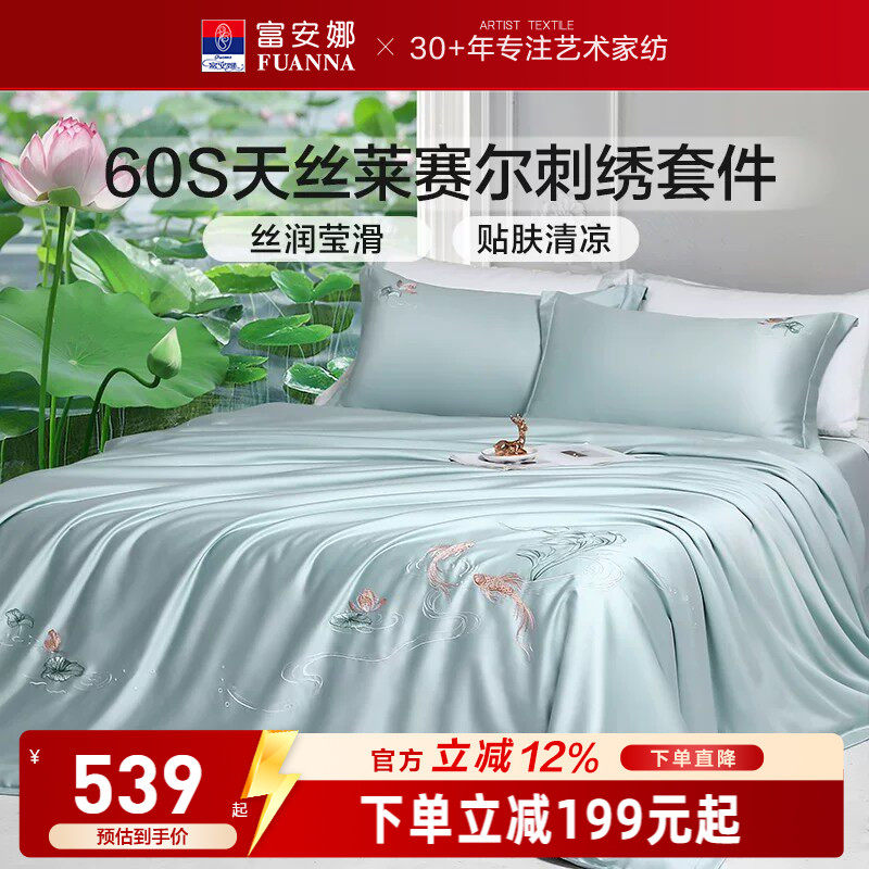 富安娜60S天丝莱赛尔四件套花卉刺绣床品套件高级感轻奢凉感柔软