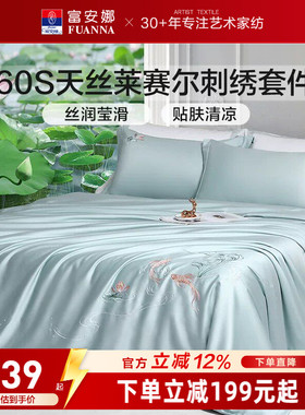 富安娜60S天丝莱赛尔四件套花卉刺绣床品套件高级感轻奢凉感柔软