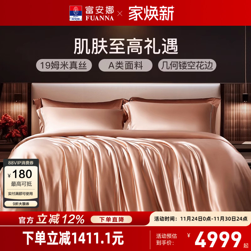 富安娜真丝桑蚕丝四件套