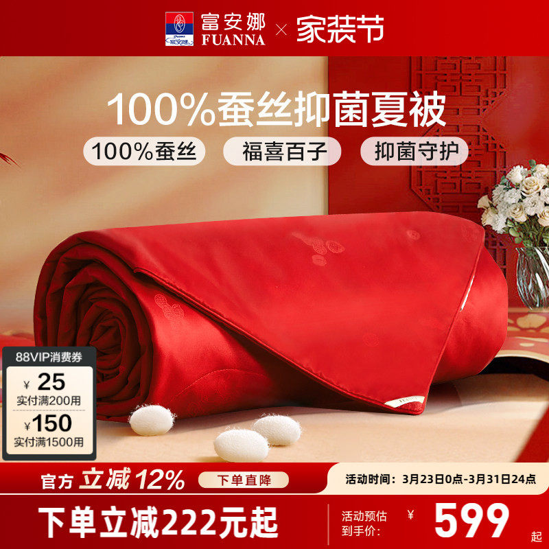 富安娜蚕丝被芯结婚喜庆大红夏被四季春秋被子婚庆空调被新婚喜被