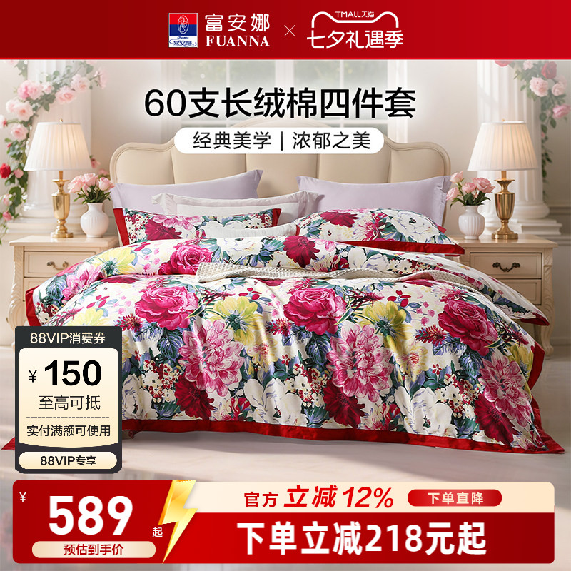 富安娜纯棉全棉四件套