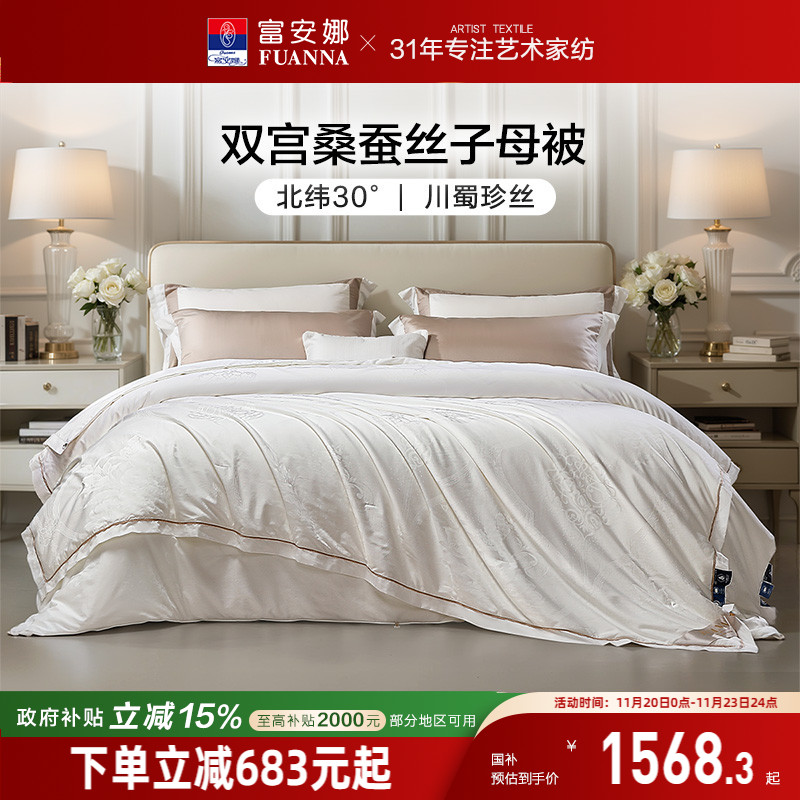 富安娜桑蚕丝被全棉双宫茧四季被