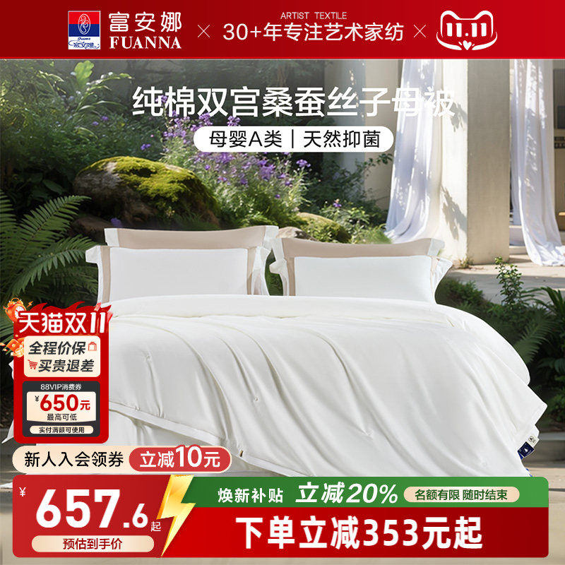 富安娜100S纯棉双宫桑蚕丝被
