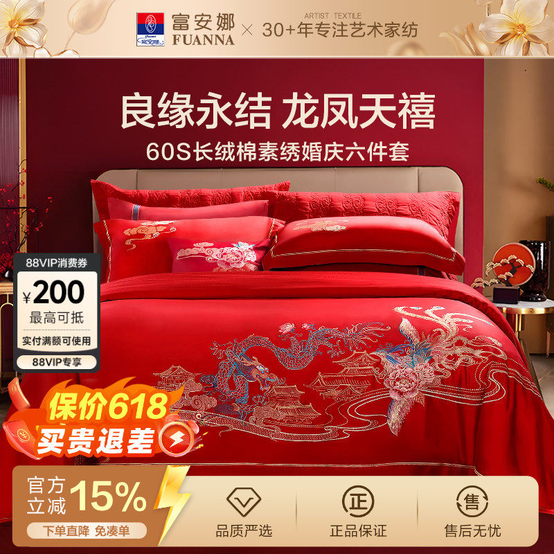 富安娜结婚四件套婚庆六件套红色喜庆床上用品婚嫁喜被龙凤60被套