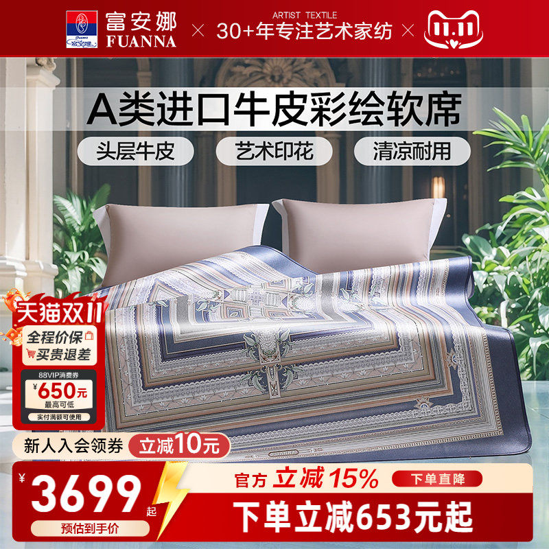富安娜牛皮席A类进口头层牛皮软席高端平网彩绘凉席透气凉爽席子