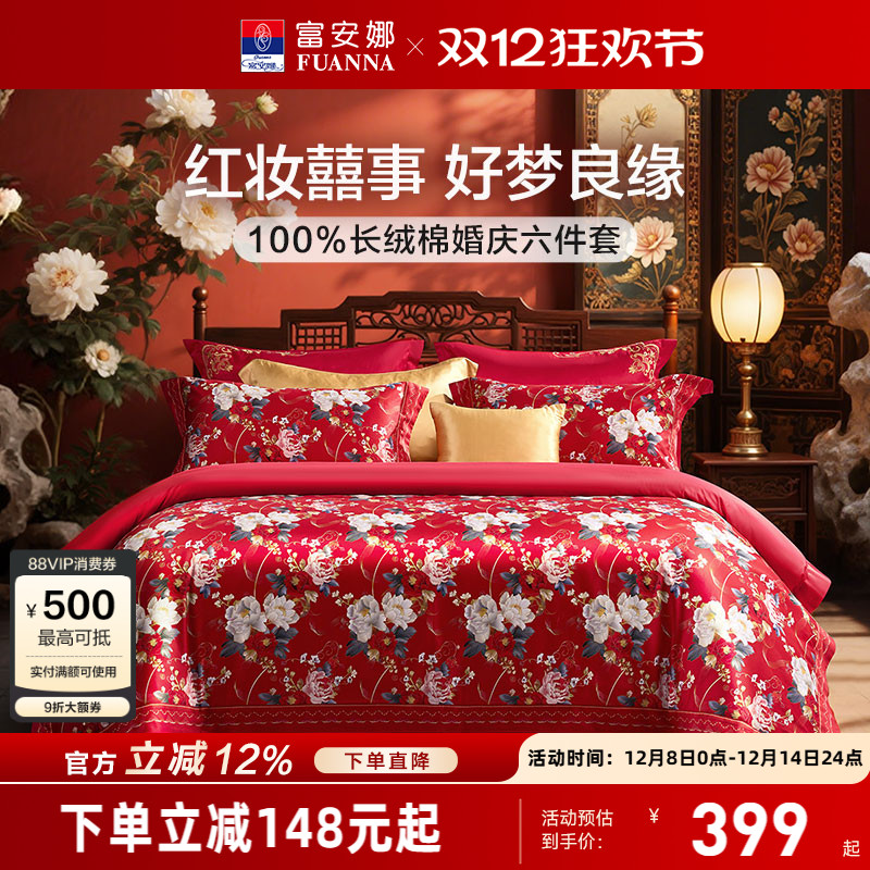 富安娜结婚四件套