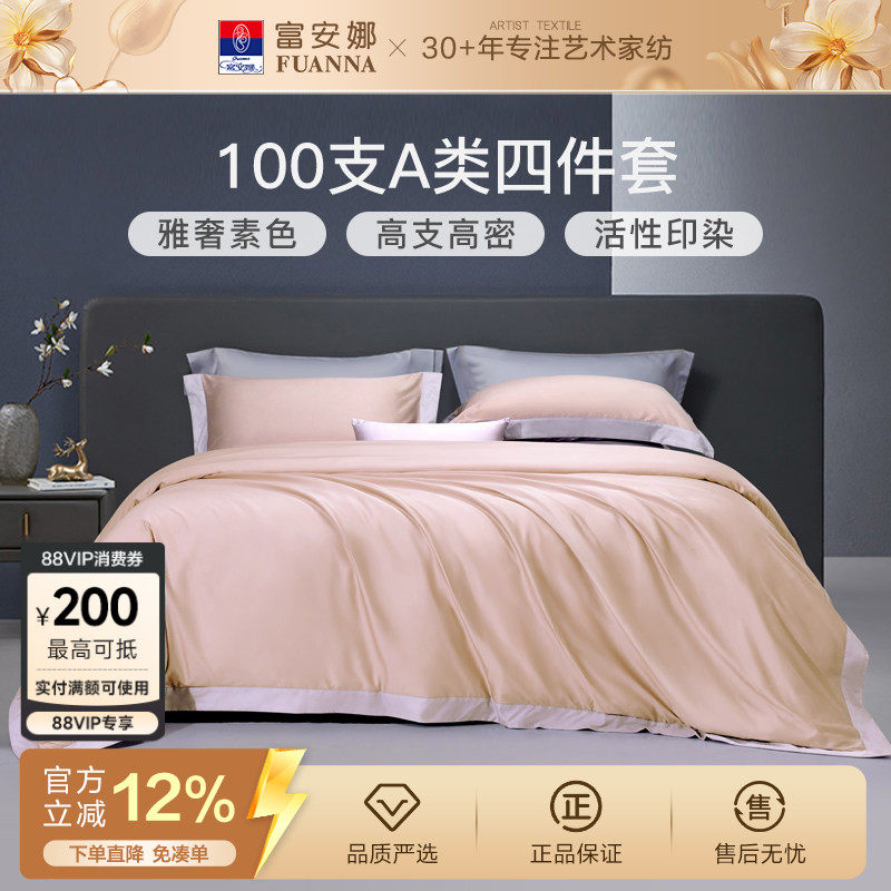富安娜家纺100支长绒棉贡缎床上四件套纯棉全棉床单被套轻奢床品