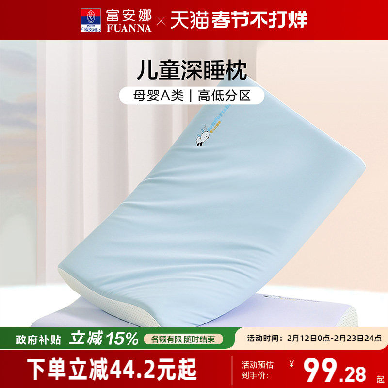 富安娜枕芯儿童深睡记忆枕护颈椎助睡眠枕头透气可水洗宝宝婴儿枕