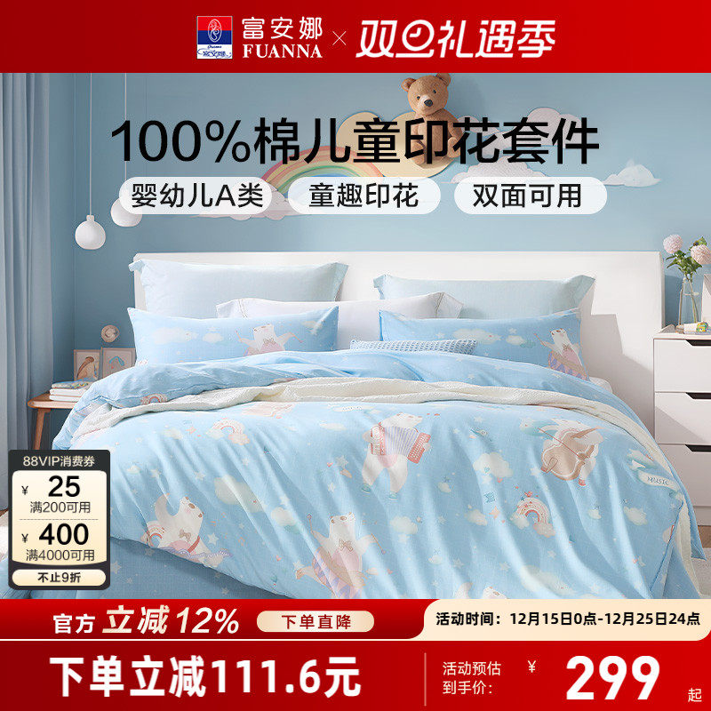 富安娜儿童四件套纯棉A类