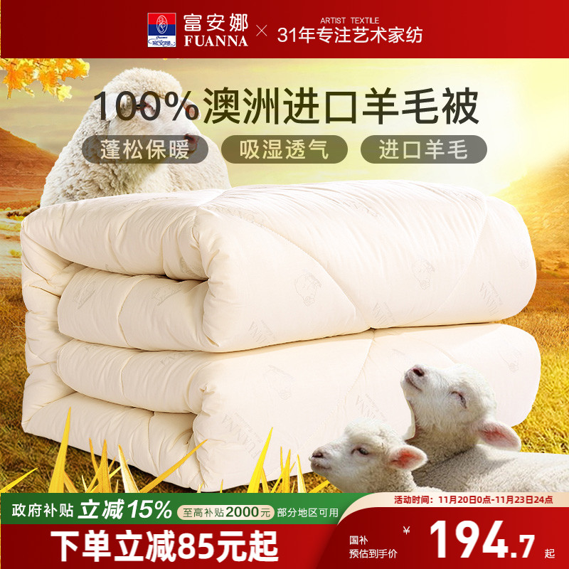 富安娜羊毛被100澳洲进口羊毛