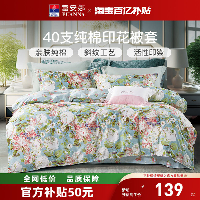 富安娜家纺全棉单人纯棉被套被子套床上用品被罩纯棉被套单件