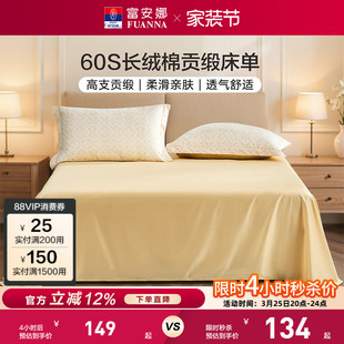 富安娜家纺60支长绒棉单件床单纯棉全棉单件超柔贡缎床单床上用品