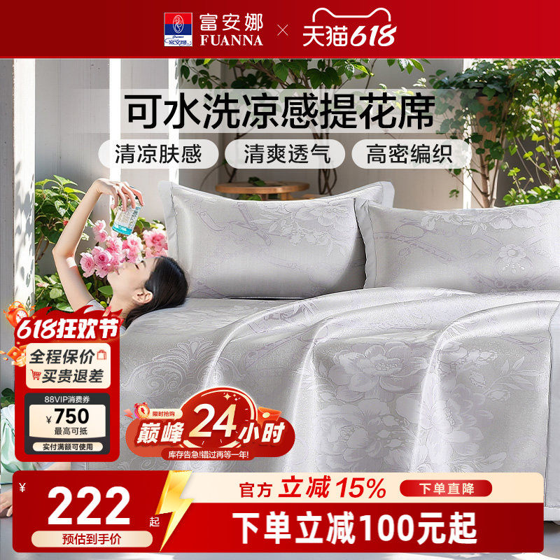 富安娜凉席可水洗提花凉感软席子