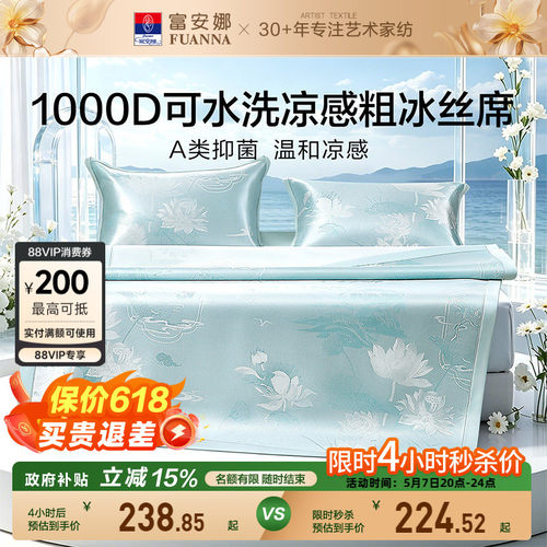 富安娜1000D冰丝席A类抑菌