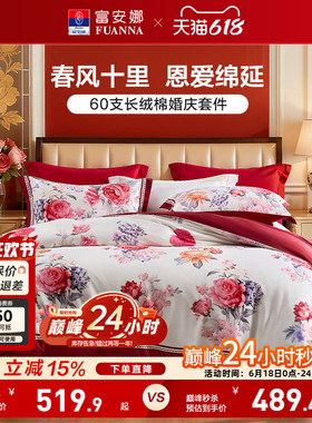 富安娜结婚四件套婚庆红色纯棉床上用品喜庆床单婚嫁喜被新婚被套