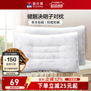 富安娜决明子枕头成人护颈椎助睡眠颈椎枕家用儿童枕头芯一对枕芯