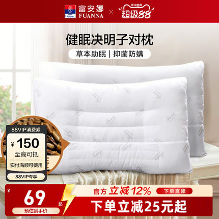 富安娜决明子枕头成人护颈椎助睡眠颈椎枕家用儿童枕头芯一对枕芯